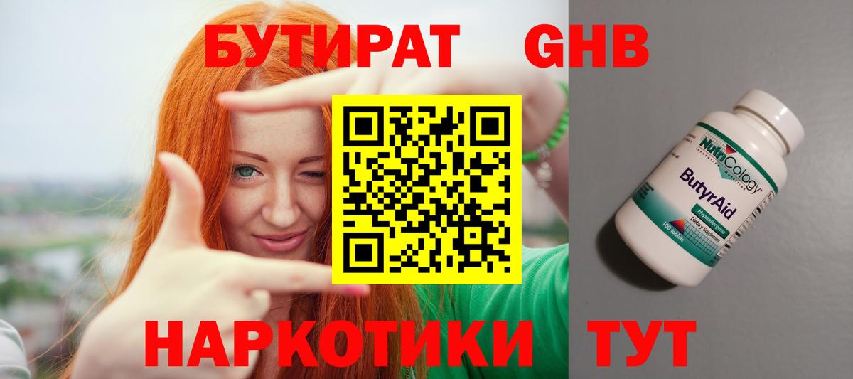 Бутират GHB Барнаул