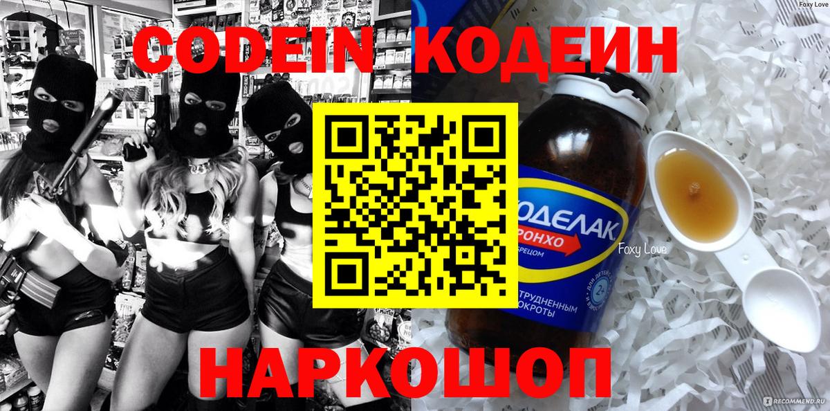 Кодеин напиток Lean (лин)  Вход с VPN  Барнаул 